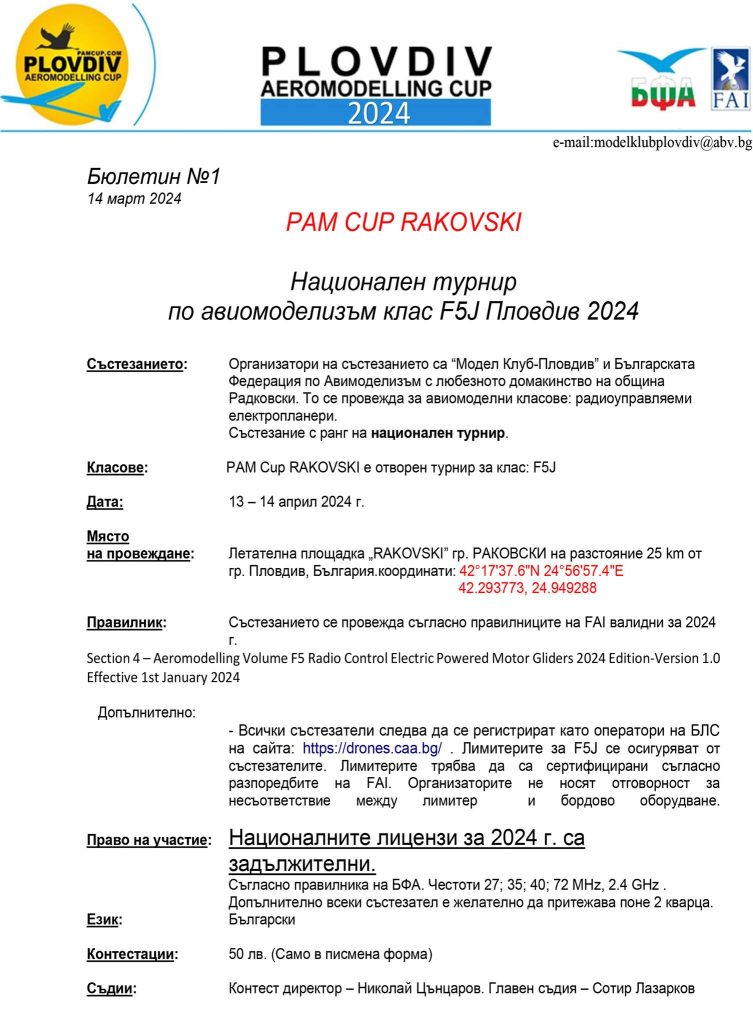 Отново купа "PAM CUP РАКОВСКИ '2024"