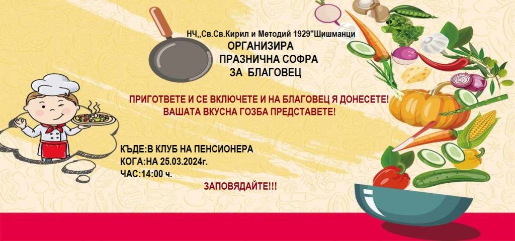 НЧ „Св. Св. Кирил и Методий 1929" село Шишманци организира празнична софра за Благовец