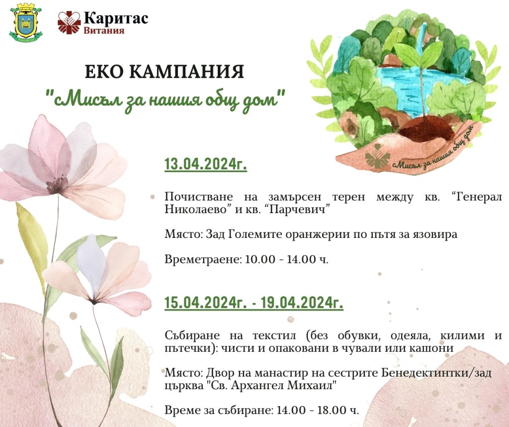 Екологична кампания „сМисъл за нашия общ дом“ отново в Община Раковски