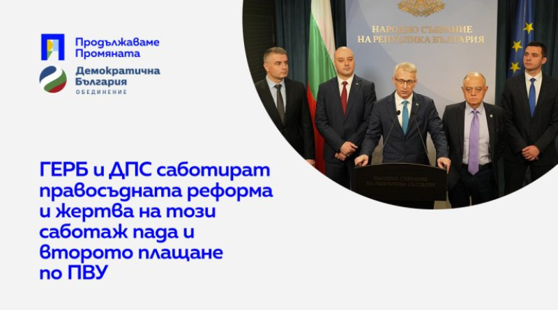 ГЕРБ и ДПС блокират 1,3 милиарда евросредства към България по вече одобрения План за възстановяване и устойчивост