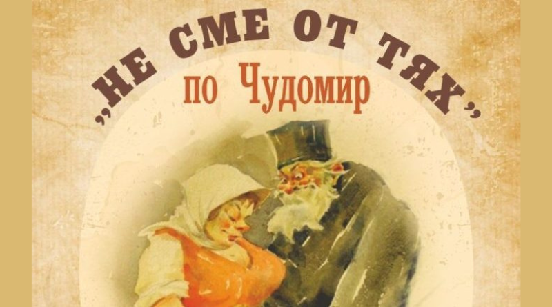 Театър "Константин Кисимов" представя постановката „Не сме от тях“ по Чудомир в град Раковски