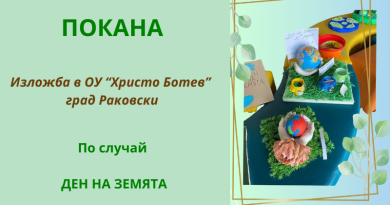 Изложба по случай Денят на Земята в ОУ "Христо Ботев" град Раковски