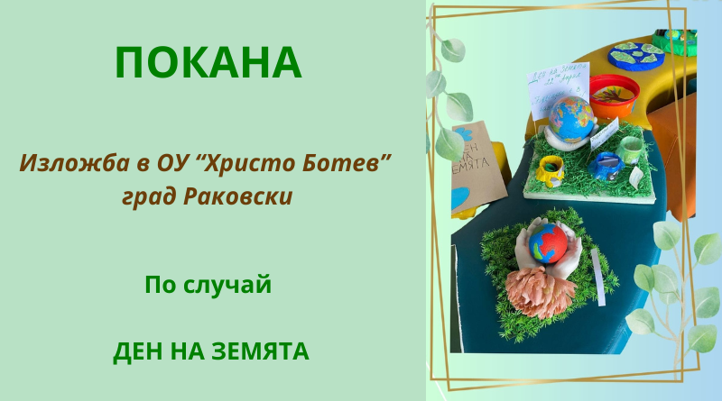 Изложба по случай Денят на Земята в ОУ "Христо Ботев" град Раковски