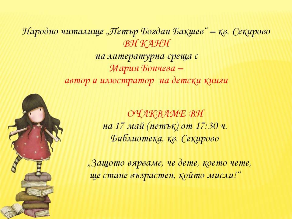 Литературна среща с авторката на детски книги Мария Бончева в град Раковски