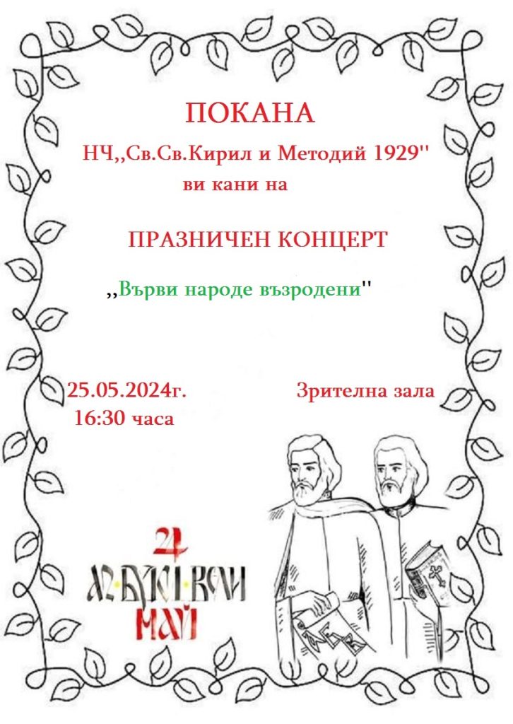 ПРАЗНИЧЕН КОНЦЕРТ „Върви народе възродени" в град Раковски