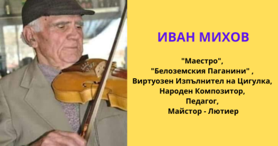 Годишнина от загубата на Великия музикант Иван Михов