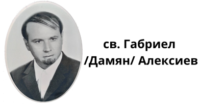 95 години от рождението на свещеник Габриел /Дамян/ Алексиев