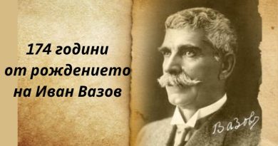 На 9 юли 1850 година е роден патриархът на българската литература Иван Вазов