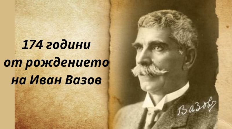 На 9 юли 1850 година е роден патриархът на българската литература Иван Вазов