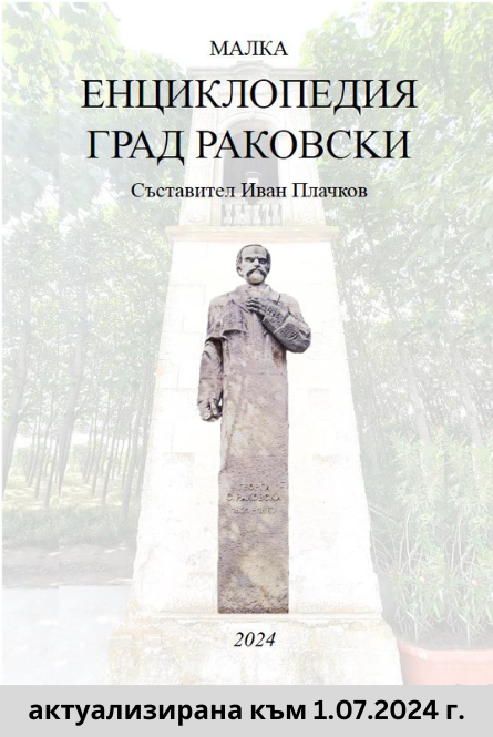 „Малка енциклопедия град Раковски“ актуализирана 1 юли 2024