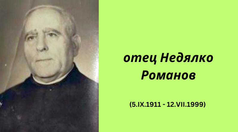 АРХИВИТЕ СА ЖИВИ: На 12 юли се навършват 25 години от кончината на отец Недялко Романов