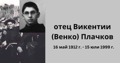 АРХИВИТЕ СА ЖИВИ: На 15 юли се навършват 25 години от кончината на отец Венко Плачков