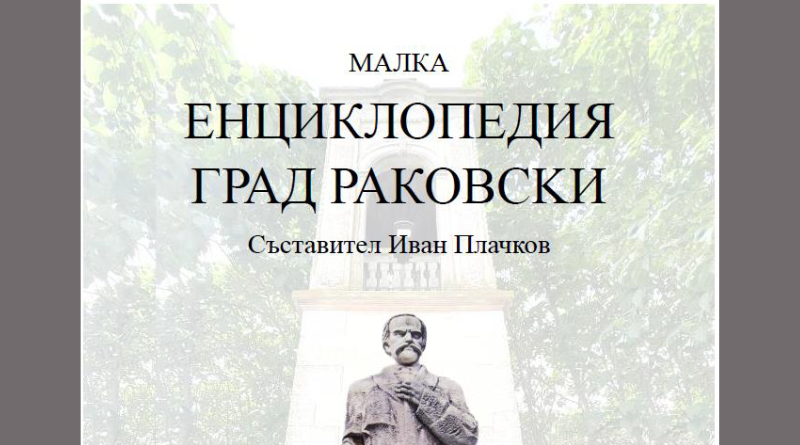 „Малка енциклопедия град Раковски“ актуализирана 1 юли 2024