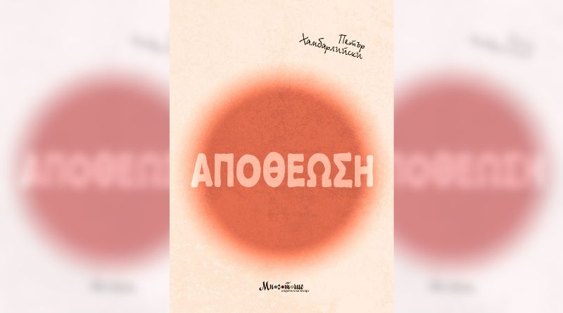 Нова книга: "Апотеоз" от Петър Хамбарлийски