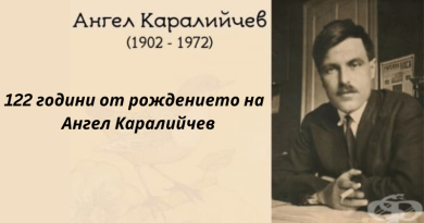 122 години от рождението на Ангел Каралийчев