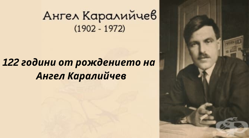 122 години от рождението на Ангел Каралийчев