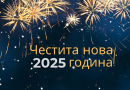 Честита нова 2025 година !