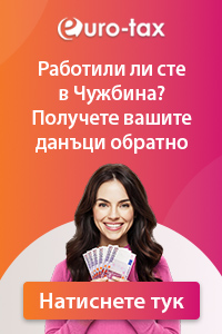връщане на данъци от чужбина