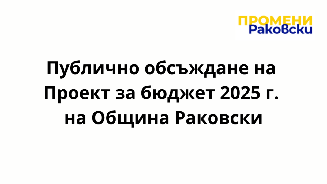 проект за бюджет 2025 на община Раковски