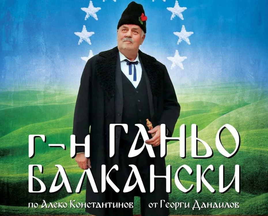 Спектакълът „Г-н Ганьо Балкански“ пристига в Белозем
