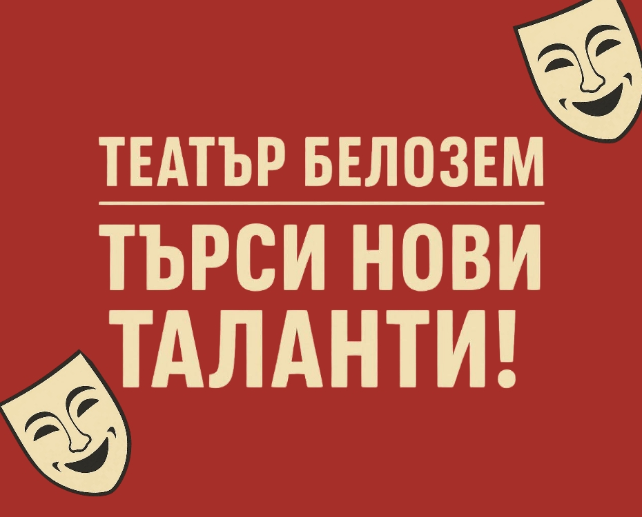 Театър Белозем търси таланти!