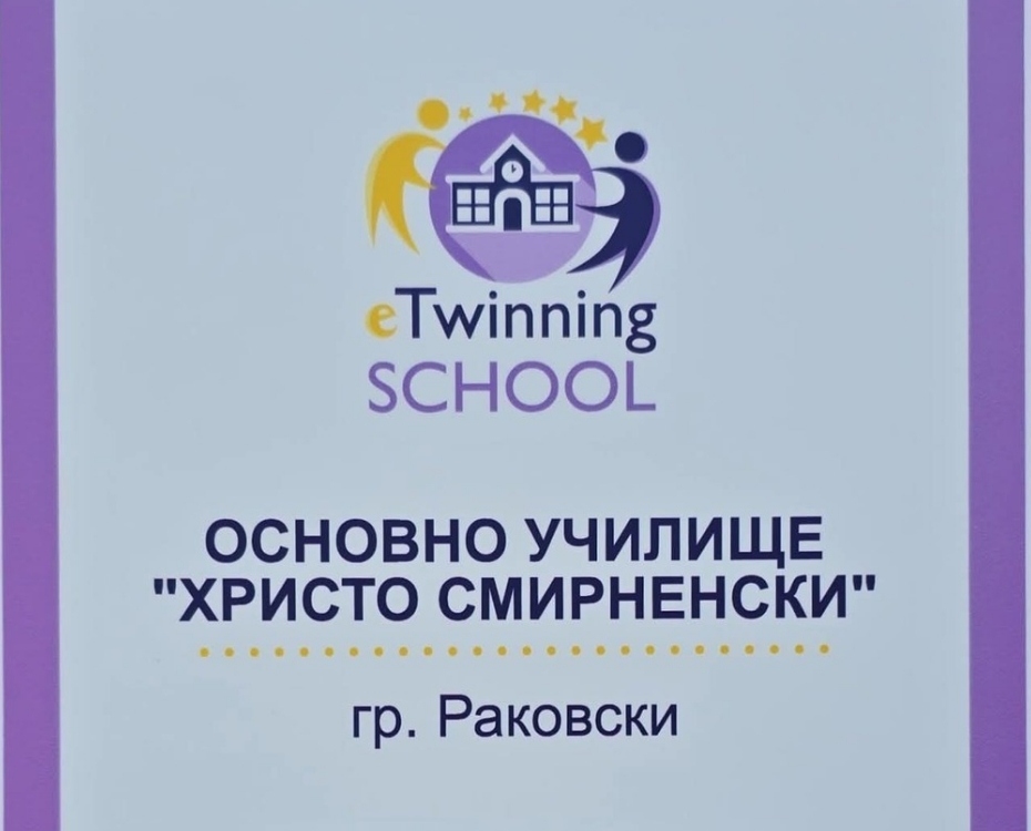 ОУ „Христо Смирненски“ – Раковски отново eTwinning училище
