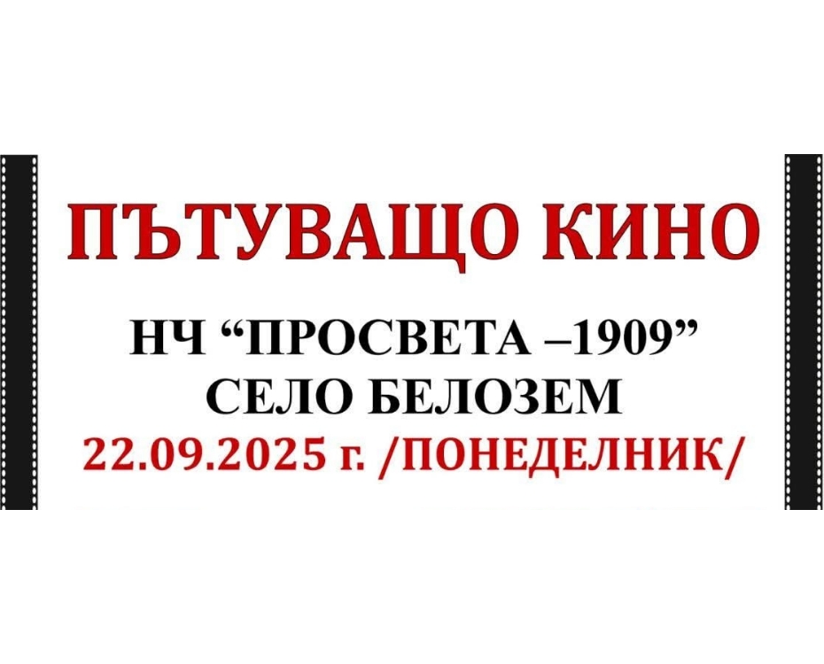 „Лило и Стич“ и „Скандалните“ на голям екран в Белозем