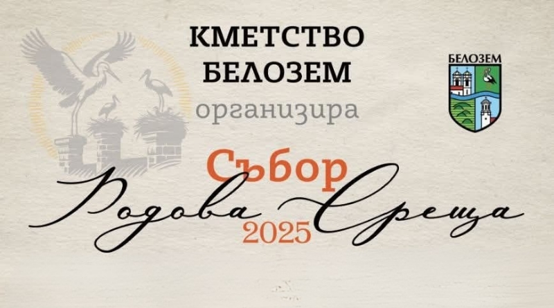 Белозем се готви за традиционния събор „Родова Среща 2025“