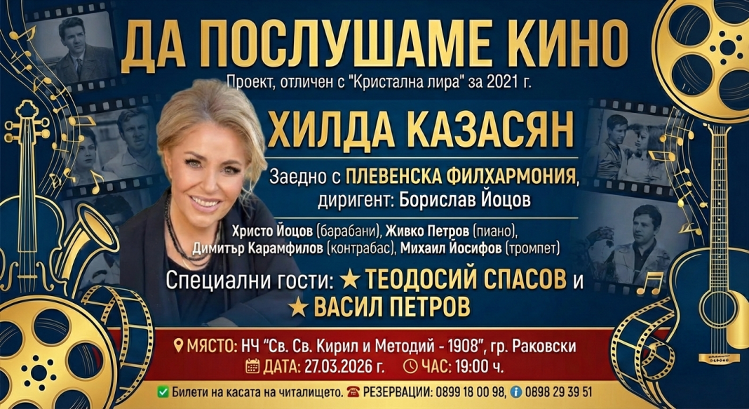 Вълшебството на българското кино оживява в Раковски: Хилда Казасян и звездни гости с грандиозен концерт