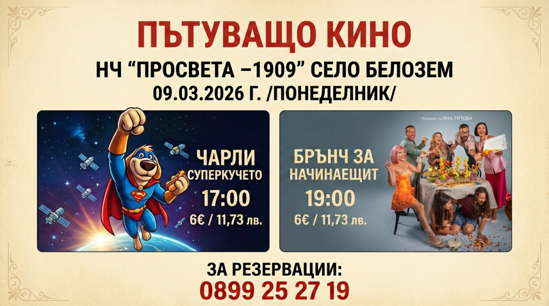 Кино магия в Белозем: „Пътуващо кино“ гостува с анимация и нов български хит