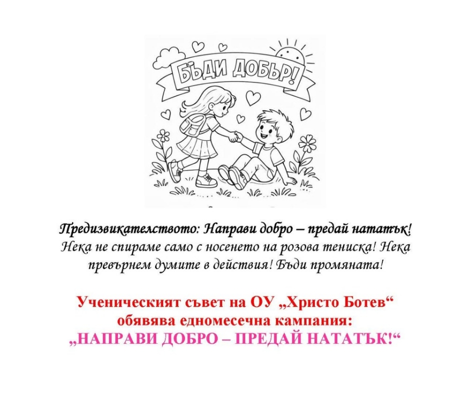 Учениците от ОУ „Христо Ботев“ казват „НЕ“ на тормоза с вдъхновяваща кампания за доброта