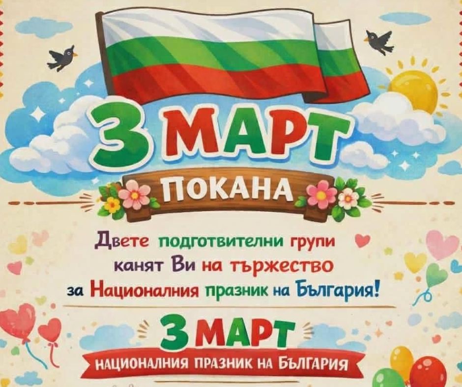 Малките патриоти на Белозем ни канят: Тържество за 3-ти март с децата от ДГ „Синчец“
