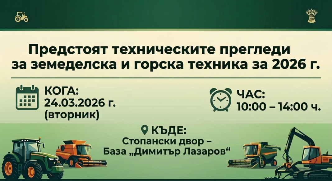ВАЖНО ЗА ЗЕМЕДЕЛЦИТЕ: Технически прегледи на техниката в Белозем на 24 март