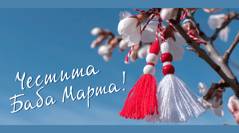 Честита Баба Марта!