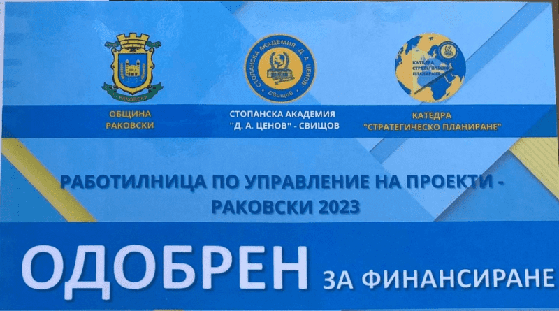 Проекти одобрени за финансиране от Община – Раковски