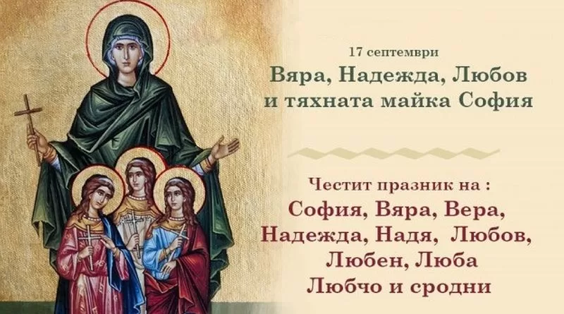 17 септември Св. мчци Вяра, Надежда и Любов и майка им София