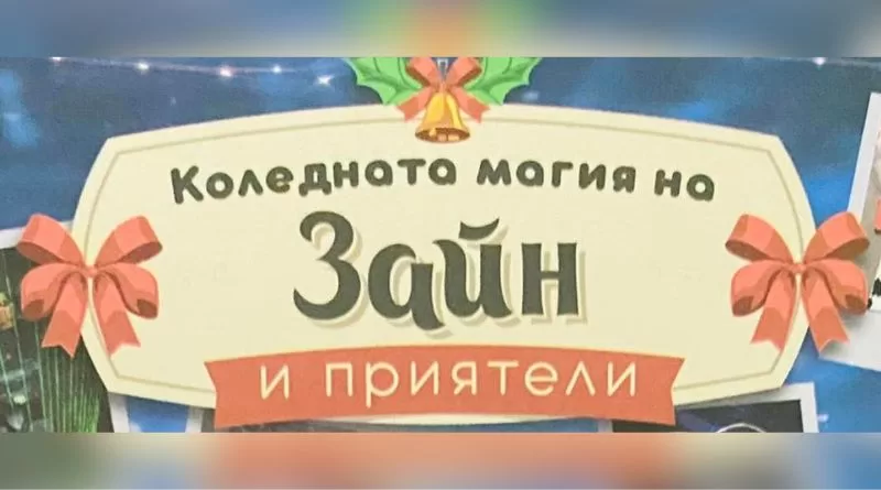 Коледно представление в гр. Раковски с фокуси, циркови номера, дядо Коледа и още изненади