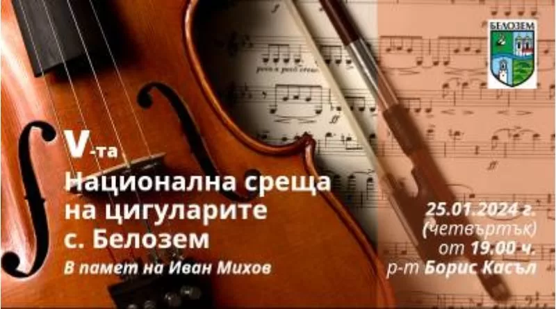 Пета национална среща на цигуларите в памет на Иван Михов