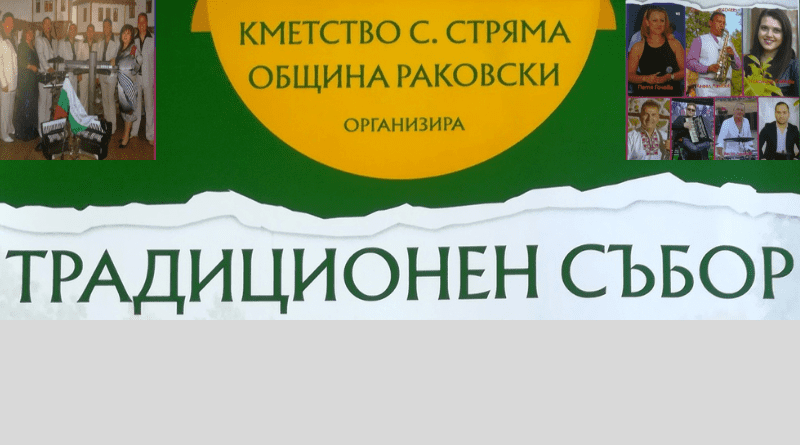 Традиционен събор в село Стряма