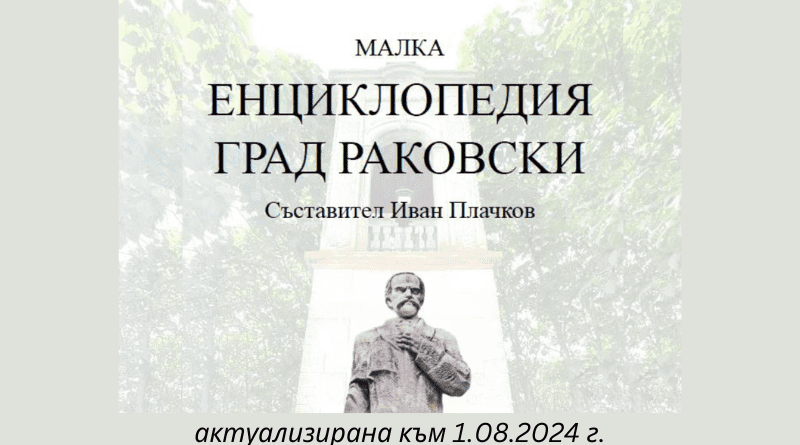 „Малка Енциклопедия град Раковски“ актуализирана към 1.08.2024 г.