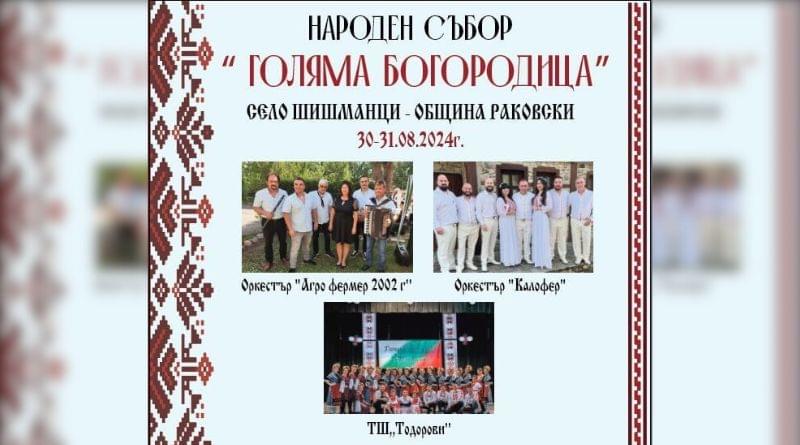 Народен събор „ГОЛЯМА БОГОРОДИЦА“ в село Шишманци