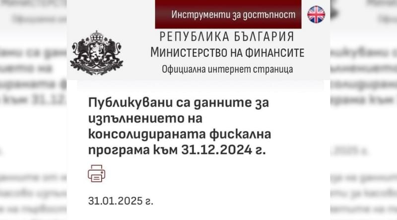 Вече финално и официално – дефицитът за 2024 г. е 3%