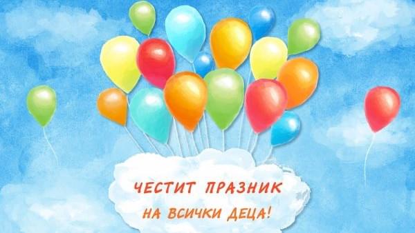 Международният ден на детето: Празник на радостта и надеждата